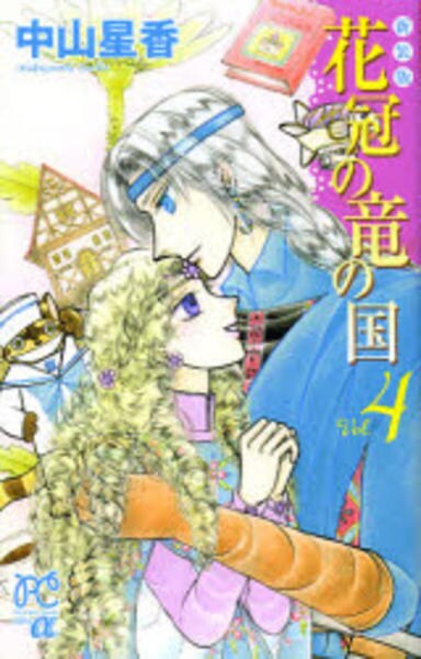 コミック 新装版 花冠の竜の国 ４ 作品詳細 Geo Online ゲオオンライン