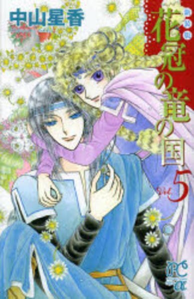 コミック 新装版 花冠の竜の国 ５ 作品詳細 Geo Online ゲオオンライン