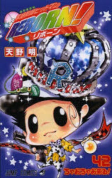 コミック「家庭教師ヒットマンREBORN！ 42」作品詳細 - GEO