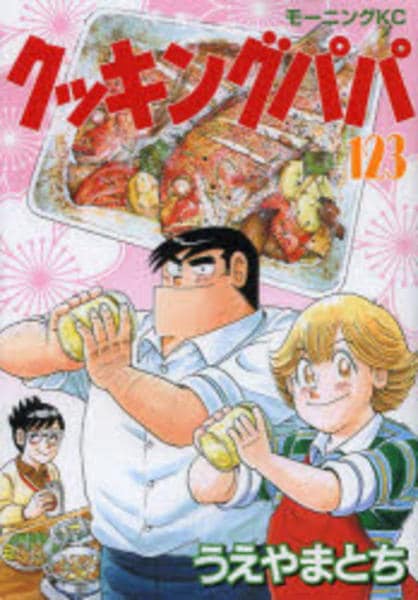 コミック「クッキングパパ 123」作品詳細 - GEO Online/ゲオオンライン