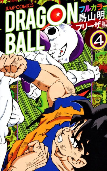 コミック「ドラゴンボール フルカラー フリーザ編 4」作品詳細 - GEO