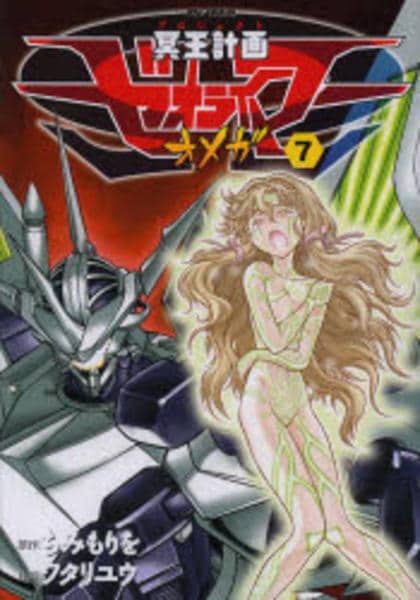 コミック「冥王計画ゼオライマーΩ 7」作品詳細 - GEO Online/ゲオ