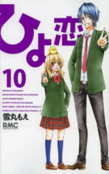 コミック「ひよ恋 10」作品詳細 - GEO Online/ゲオオンライン