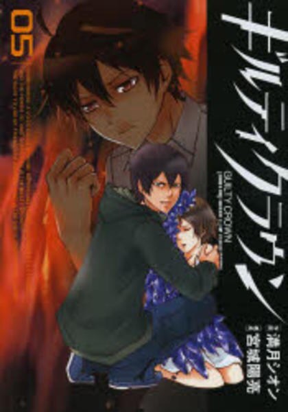 ギルティクラウン ５ 作品詳細 Dvd Cdレンタル ゲーム販売ならgeo ゲオ