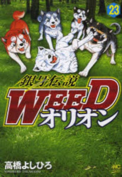 銀牙伝説Weed +オリオンおまけ Amazon.co.jp: 銀牙伝説WEEDオリオン(27) (ニチブンコミックス) : 高橋