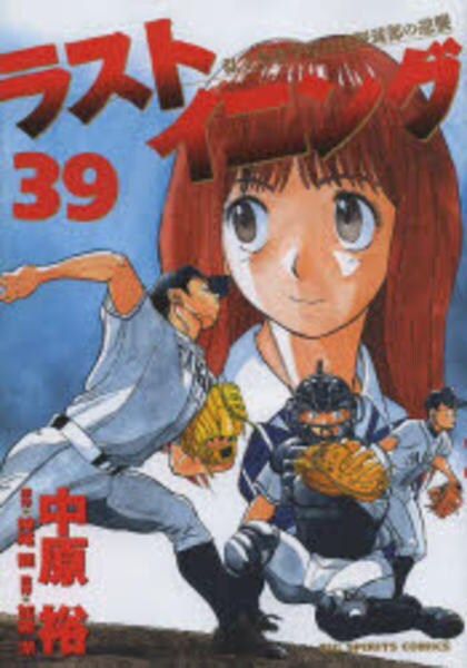 高質で安価 コミック「ラストイニング 私立彩珠学院高校野球部の逆襲 39 青年漫画