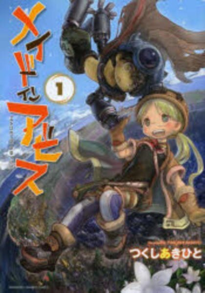 コミック「メイドインアビス １」作品詳細 - GEO Online/ゲオオンライン