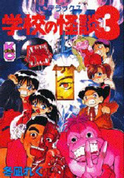 コミック「学校の怪談 3」作品詳細 - GEO Online/ゲオオンライン