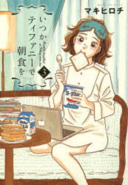 コミック「いつかティファニーで朝食を 3」作品詳細 - GEO Online