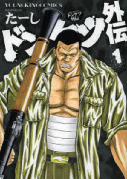 コミック「ドンケツ外伝 1」作品詳細 - GEO Online/ゲオオンライン