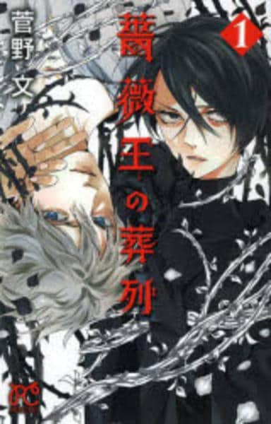 コミック「薔薇王の葬列 1」作品詳細 - GEO Online/ゲオオンライン