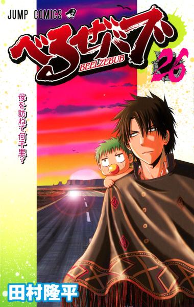 コミック「べるぜバブ 26」作品詳細 - GEO Online/ゲオオンライン