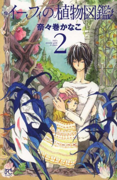 コミック イーフィの植物図鑑 ２ 作品詳細 Geo Online ゲオオンライン