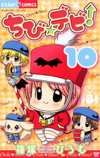 コミック「ちび☆デビ！ 10」作品詳細 - GEO Online/ゲオオンライン