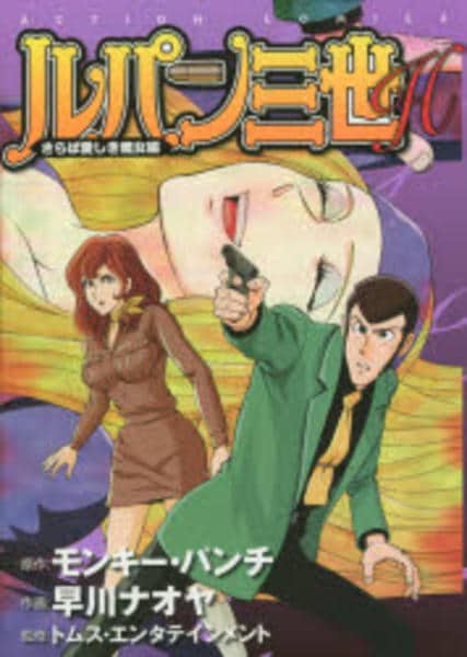 さらば愛しきルパン コミック「ルパン三世H さらば愛しき魔女編」作品詳細 - GEO Online