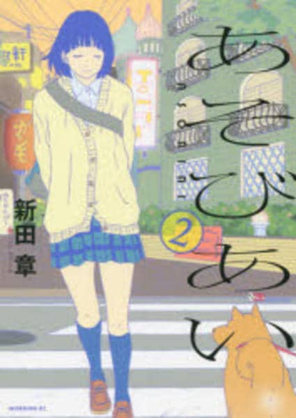 コミック あそびあい ２ 作品詳細 Geo Online ゲオオンライン