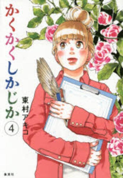 コミック「かくかくしかじか 4」作品詳細 - GEO Online/ゲオオンライン