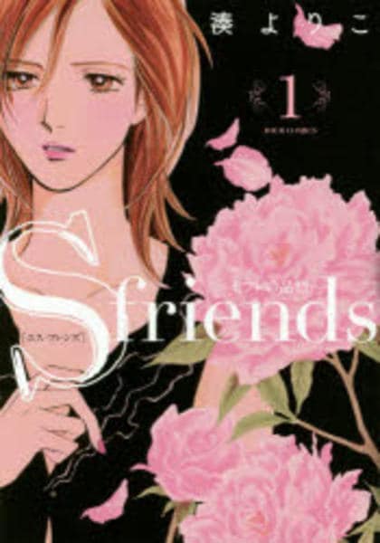 コミック「S－friends～セフレの品格～ 1」作品詳細 - GEO