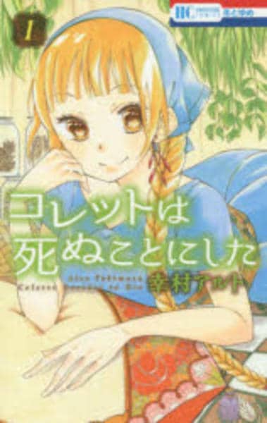 コミック「コレットは死ぬことにした 1」作品詳細 - GEO Online/ゲオ