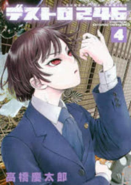 コミック「デストロ246 4」作品詳細 - GEO Online/ゲオオンライン