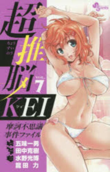 コミック 超推脳 kei 摩訶不思議事件ファイル 7 作品詳細 Geo Online ゲオオンライン コミック 超推脳 kei 摩訶不思議事件ファイル 7 作品詳細 Geo Online ゲオオンライン