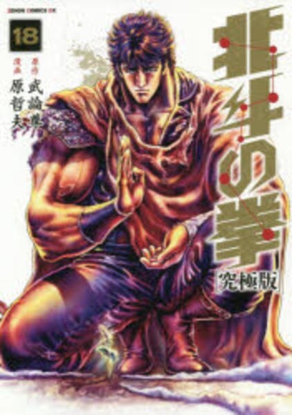 コミック「[究極版]北斗の拳 18」作品詳細 - GEO Online/ゲオオンライン