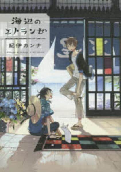 コミック「海辺のエトランゼ」作品詳細 - GEO Online/ゲオオンライン