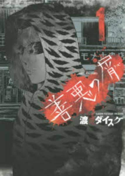 善悪の屑 コミック「善悪の屑 1」作品詳細 - GEO Online/ゲオオンライン