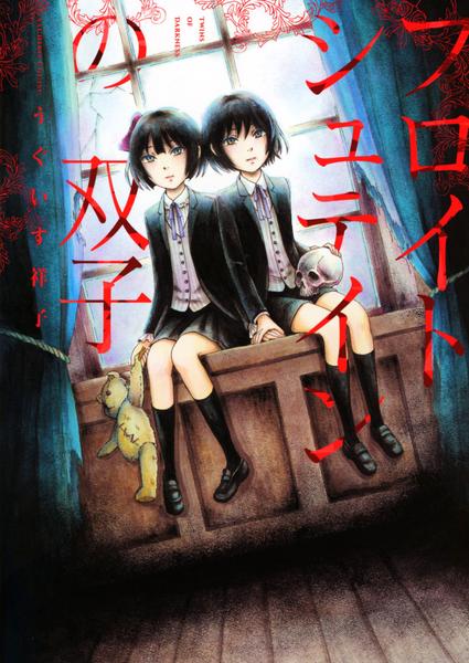 コミック「フロイトシュテインの双子」作品詳細 GEO Online/ゲオオンライン