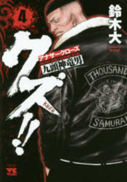 コミック「クズ！！ ～アナザークローズ九頭神竜男～ 4」作品詳細