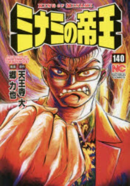 コミック ミナミの帝王 １４０ 作品詳細 Geo Online ゲオオンライン