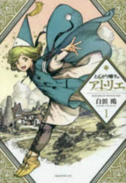 コミック「とんがり帽子のアトリエ 1」作品詳細 - GEO Online/ゲオ