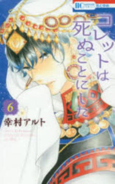 コミック「コレットは死ぬことにした 6」作品詳細 - GEO Online/ゲオ