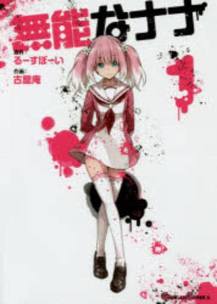 コミック「無能なナナ 1」作品詳細 - GEO Online/ゲオオンライン