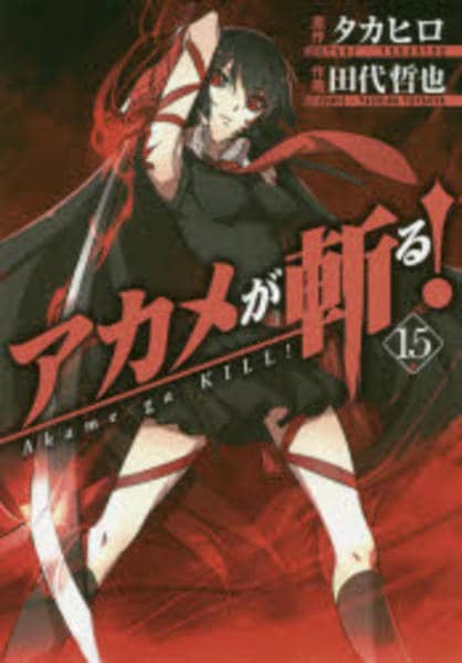 コミック「アカメが斬る！ 15」作品詳細 - GEO Online/ゲオオンライン