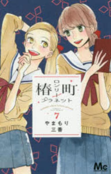 コミック「椿町ロンリープラネット 7」作品詳細 - GEO Online/ゲオ