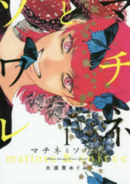 コミック「マチネとソワレ 1」作品詳細 - GEO Online/ゲオオンライン