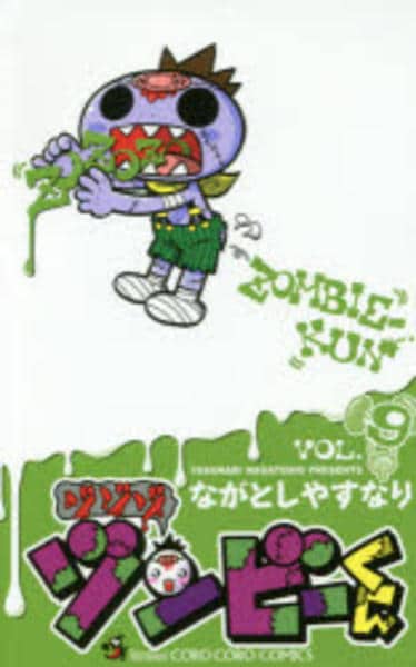 コミック「ゾゾゾ ゾンビーくん 9」作品詳細 - GEO Online/ゲオオンライン