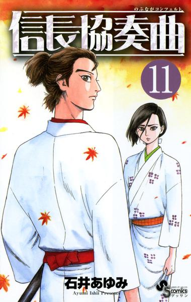 コミック 信長協奏曲 １１ 作品詳細 Geo Online ゲオオンライン