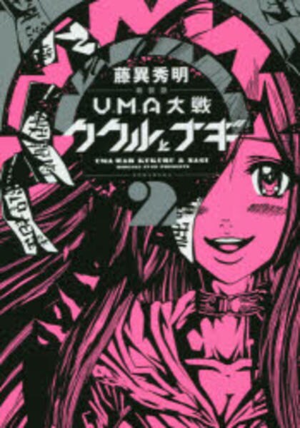 コミック 新装版 ｕｍａ大戦 ククルとナギ ２ 作品詳細 Geo Online ゲオオンライン