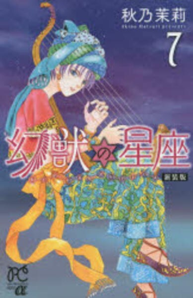 新装版 幻獣の星座 7 作品詳細 Dvd Cdレンタル ゲーム販売ならgeo ゲオ 新装版 幻獣の星座 7 作品詳細 Dvd Cdレンタル ゲーム販売ならgeo ゲオ
