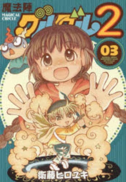コミック「魔法陣グルグル2 3」作品詳細 - GEO Online/ゲオオンライン