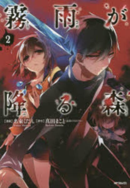 霧雨が降る森 ２ 作品詳細 Dvd Cdレンタル ゲーム販売ならgeo ゲオ