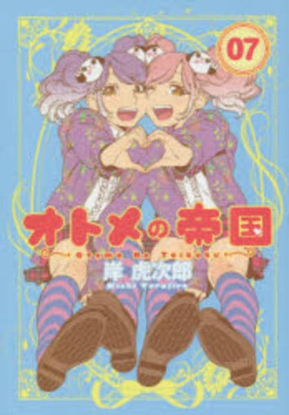 コミック「オトメの帝国 7」作品詳細 - GEO Online/ゲオオンライン