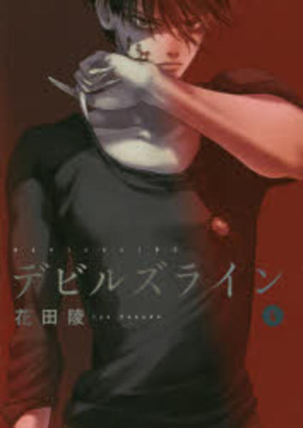 コミック「デビルズライン 4」作品詳細 - GEO Online/ゲオオンライン