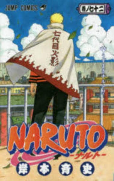 ジャンプ20号ナルト 最終回 コミック「NARUTO－ナルト－ 72