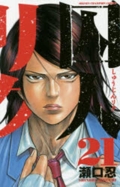 コミック「囚人リク 21」作品詳細 - GEO Online/ゲオオンライン