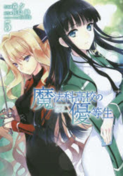 コミック「魔法科高校の優等生 5」作品詳細 - GEO Online/ゲオオンライン