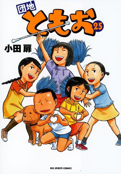 団地ともお 1〜31 31冊セット Amazon.co.jp: 団地ともお(1) ビッグコミックス : 小田 扉: 本