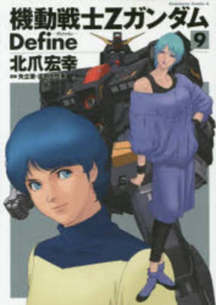 コミック「機動戦士Zガンダム Define 9」作品詳細 - GEO
